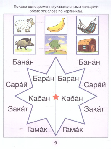 Фишки для подготовишки. Азбука-тренажёр. Чтение. Часть 5. Читаем простые слова. 5+