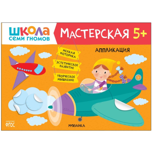 Школа Семи Гномов Мастерская Аппликация 5+ (Мозаика-Синтез)