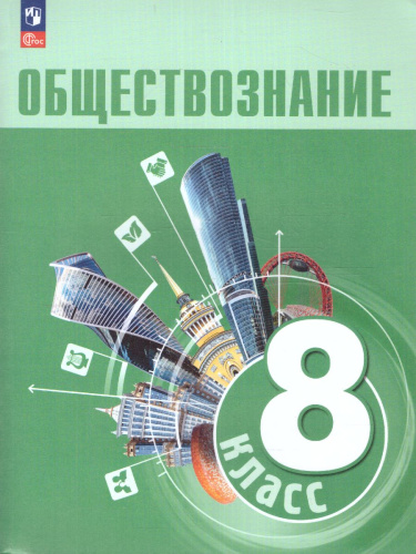 Обществознание 8 класс. Учебник (ФП2022)