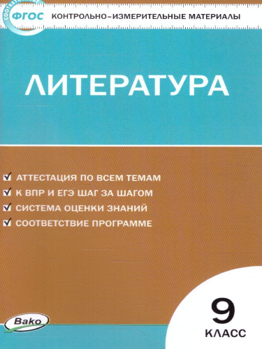 Литература 9 класс. Контрольно-измерительные материалы. ФГОС