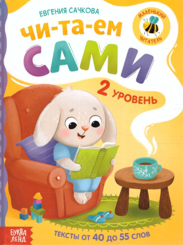 Книга для чтения по слогам "Читаем сами. 2 уровень", 48 стр. 7437453 (Буква-Ленд)