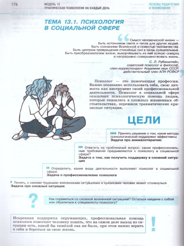 Основы педагогики и психологии 10-11 классы. Комплект в 2-х частях. Часть 2. Учебник. ФГОС