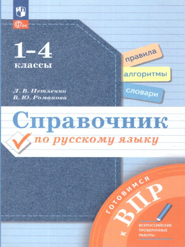 Готовимся к ВПР. Русский язык 1-4 класс. Справочник