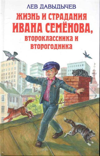 Жизнь и страдания Ивана Семёнова, второклассника и второгодника