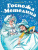Госпожа Метелица