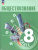 Обществознание 8 класс. Учебник (ФП2022)