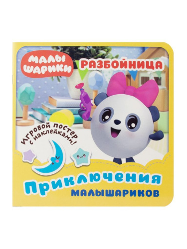 Малышарики. Приключения Малышариков. Разбойница. Развивающая книга
