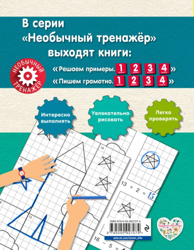 Решаем примеры 1-й класс