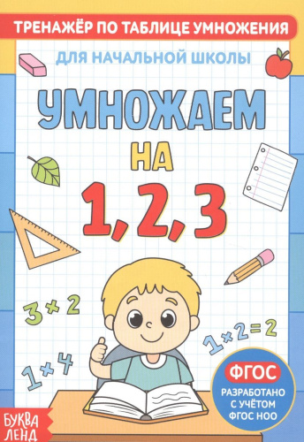 Книга. Тренажёр по таблице умножения. Умножаем на 1, 2 и 3