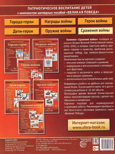 Великая Победа. Сражения войны. 12 демонстрационных картинок с текстом