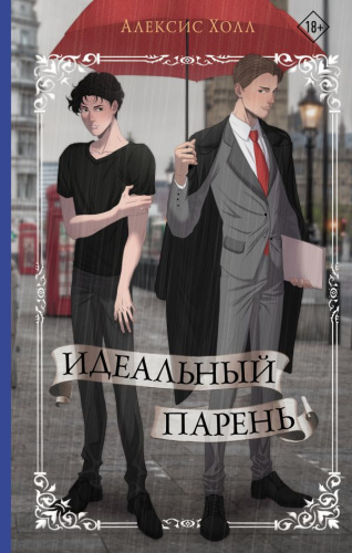 Идеальный парень /ЗвездыМолодежПрозы