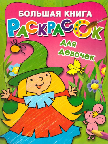 Большая книга раскрасок для девочек. Двинина Л.В.
