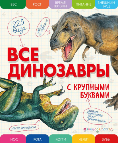 Все динозавры с крупными буквами / Атласы и энциклопедии