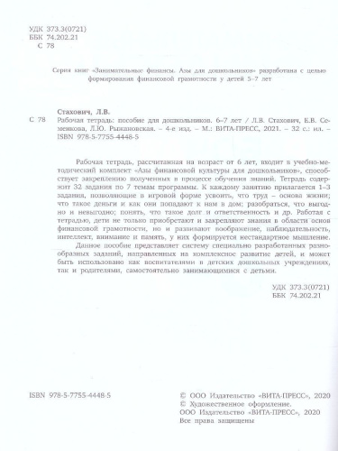 Занимательные финансы. Рабочая тетрадь: для дошкольников 6-7 лет.(Вита)