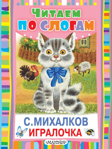 Игралочка. Читаем по слогам