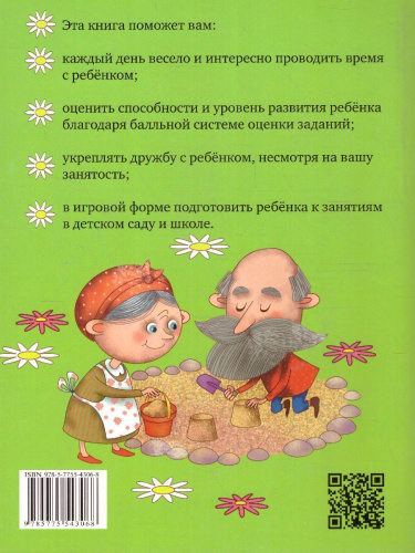 5 минут с ребёнком в сентябре. Но ежедневно! для детей 4-5 лет. Книга для чтения взрослыми детям