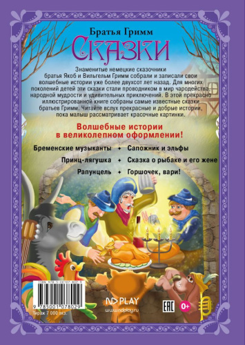 Волшебные сказки. Гримм Я. и В. Сказки Развивающая книга