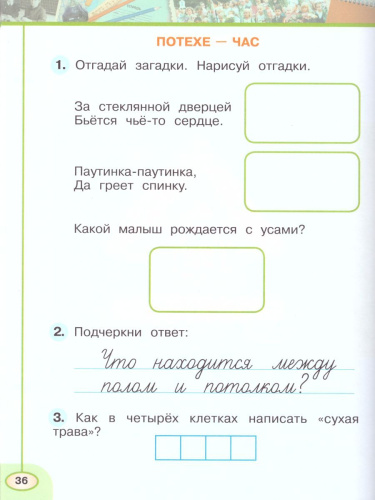 Окружающий мир 1 класс. Рабочая тетрадь в 2-х частях. Часть 1. УМК "Перспектива"
