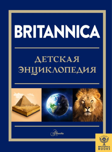 Britannica. Детская энциклопедия /Энциклопедия Britannica для детей