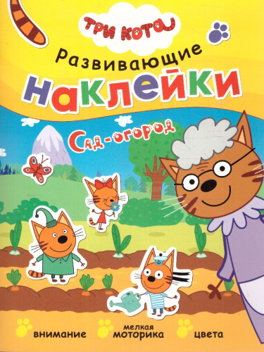 Три кота. Развивающие наклейки. Сад-огород