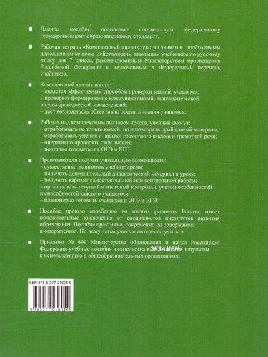 Русский язык 7 класс. Рабочая тетрадь. Комплексный анализ текста. ФГОС НОВЫЙ