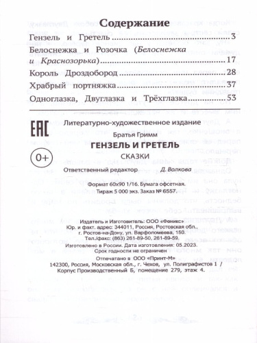 Гензель и Гретель: сказки