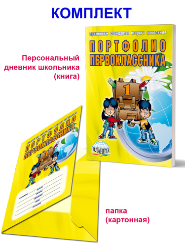 Портфолио первоклассника. КНИГА+ПАПКА