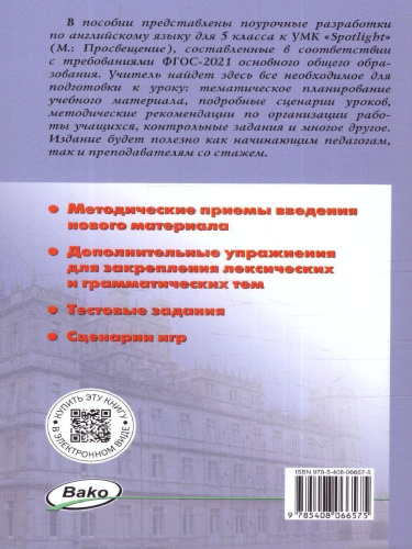 Английский язык 5 класс. Поурочные разработки. К УМК "Spotlight"