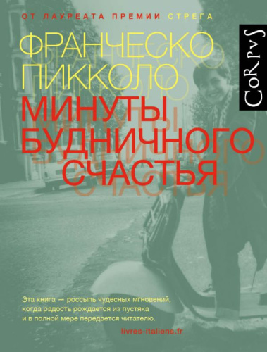 Минуты будничного счастья / Corpus.(roman)