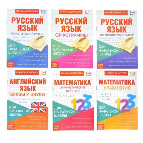 Набор книжек-шпаргалок для начальной школы