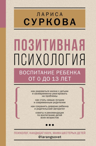 Позитивная психология: воспитание ребенка от 0 до 13 лет /Психология гармоничной жизни