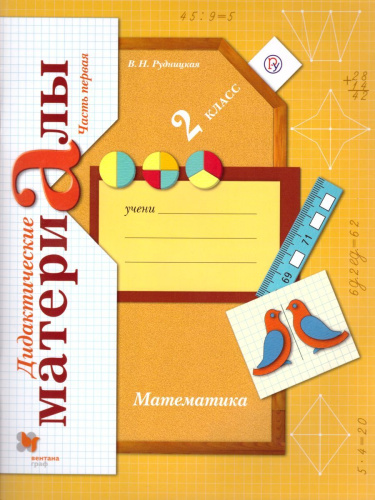 Математика 2 класс. Дидактические материалы. Рабочая тетрадь №1. ФГОС
