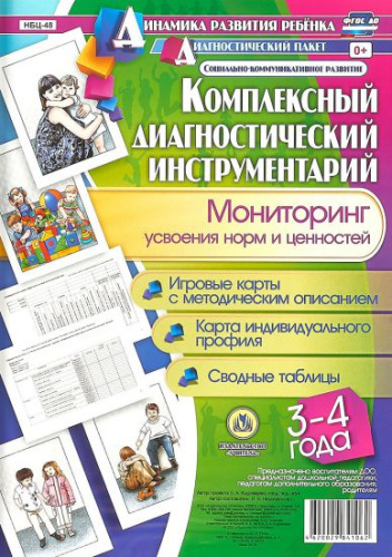 Комплексный диагностический инструментарий. Мониторинг усвоения норм и ценностей детей 3-4 лет: карты + методическое описание