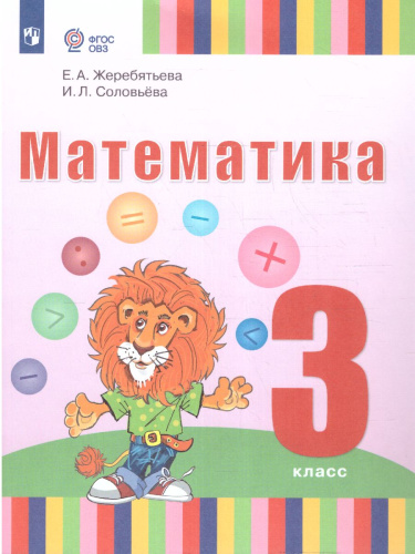 Математика. 3 класс. Учебник (для глухих обучающихся)