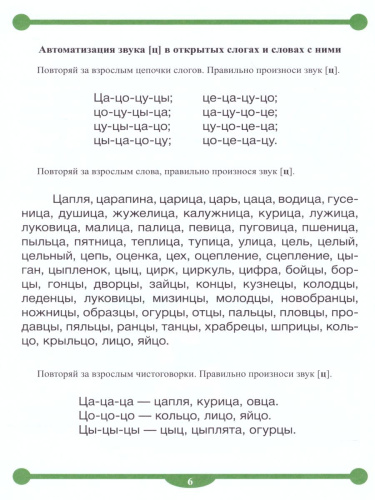 Тетрадь-тренажёр для автоматизации произношения звуков Ц,Ч,Щ и дифференциации звуков Ц-С, Ц-Т, Ч-Т