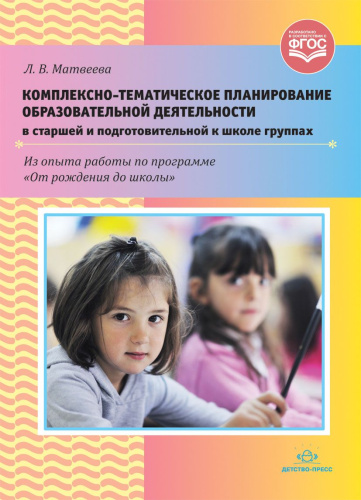 Комплексно-тематическое планирование образовательной деятельности в старшей и подготовительной к школе группах. ФГОС