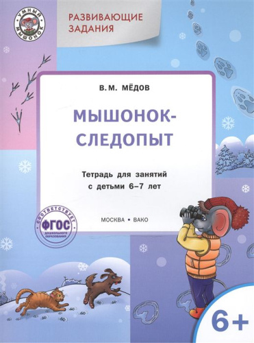 Развивающие задания. Мышонок-следопыт: тетрадь для занятий с детьми 6+