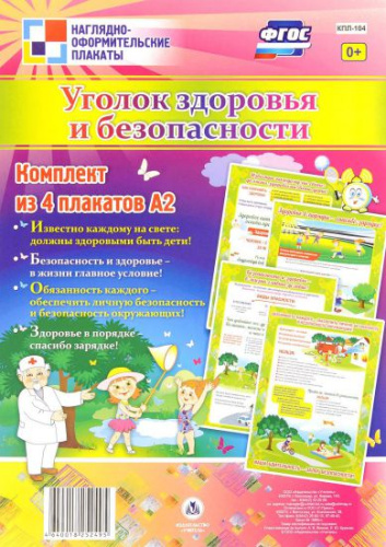 Комплект плакатов "Уголок здоровья и безопасности" (4 плаката) А3