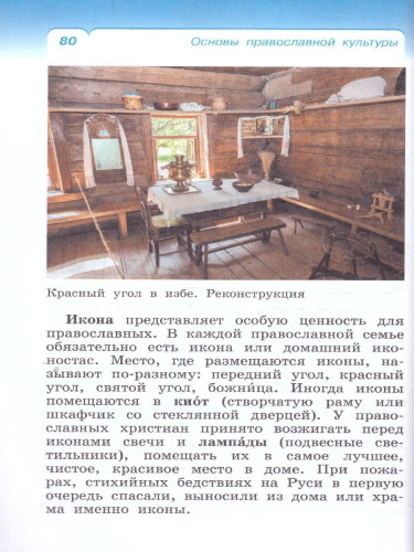 ОРКСЭ. Основы православной культуры 4 класс. Учебное пособие