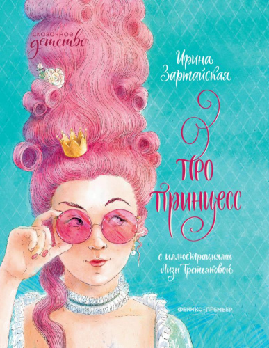Про принцесс /Сказочное детство