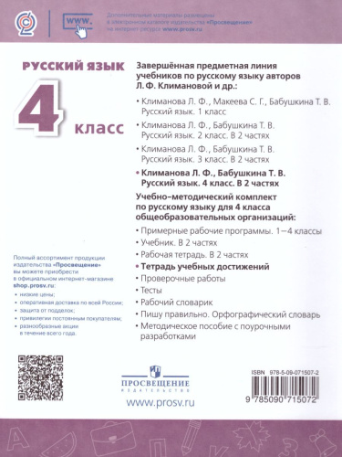Русский язык 4 класс. Тетрадь учебных достижений. УМК "Перспектива". ФГОС