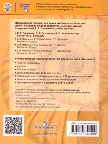 ВПР Биология 5 класс. Текущий контроль в формате ВПР. УМК "Линия жизни"