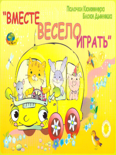 Вместе весело играть. Альбом с заданиями для детей 2-3 лет