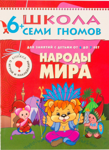 Школа Семи Гномов Седьмой год. Народы мира