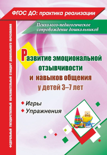 Развитие эмоциональной отзывчивости и навыков общения
