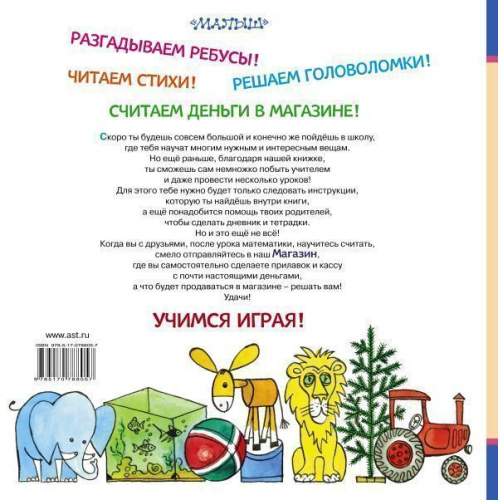 Читаю и считаю. Играем в школу. Играем в магазин