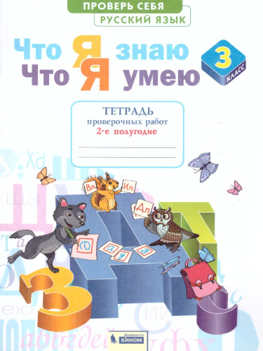 Русский язык 3 класс. Что я знаю. Что я умею. Тетрадь проверочных работ Часть 2