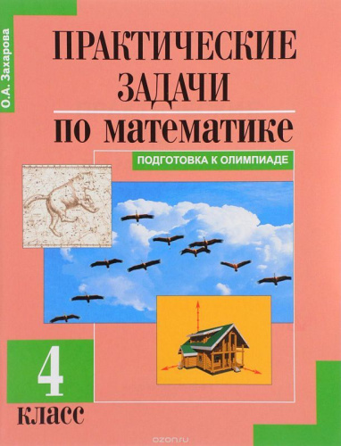 Практические задачи по Математике 4 класс