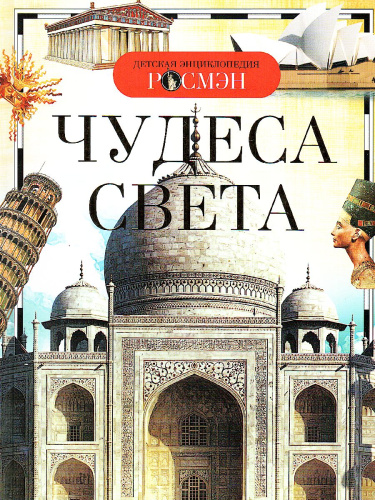 Чудеса света