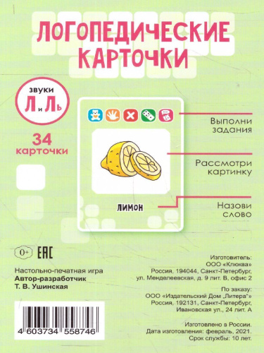 Логопедические карточки. Звуки Л и Ль. 36 карточек